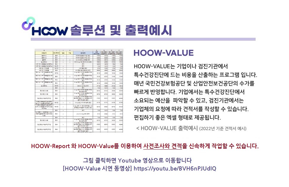 [HOOW-Value] 특수건강진단 견적 프로그램