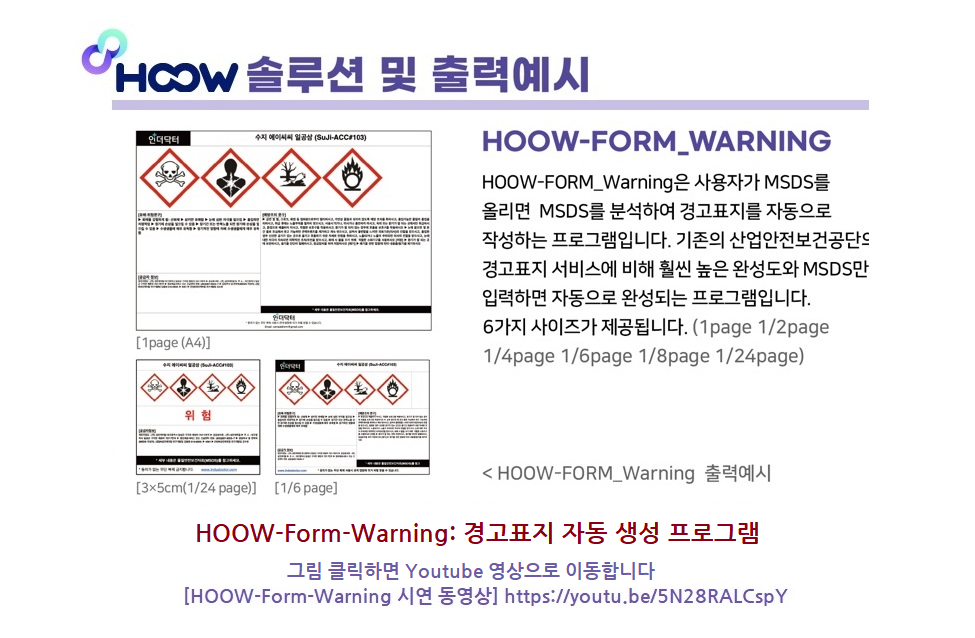 [HOOW-Warning] 경고표지 자동 생성 프로그램 (소분용기 포함 6개 사이즈 제공)