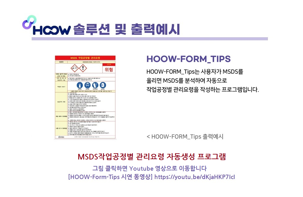 [HOOW-Tips] MSDS작업공정별관리요령 생성 프로그램