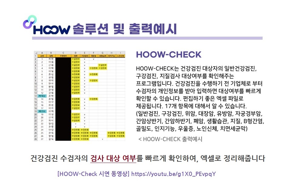 [HOOW-Check] 수검자의 검진대상여부 빠른 정리